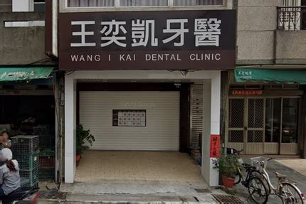王奕凱 牙醫 診所